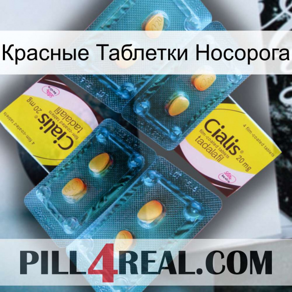 Красные Таблетки Носорога cialis5.jpg